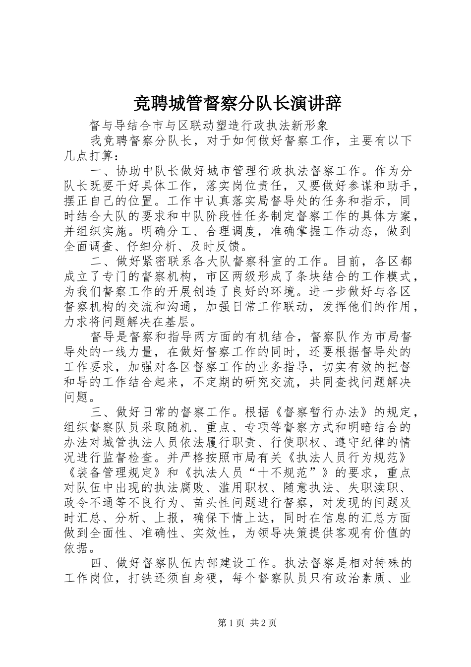 竞聘城管督察分队长演讲稿_第1页