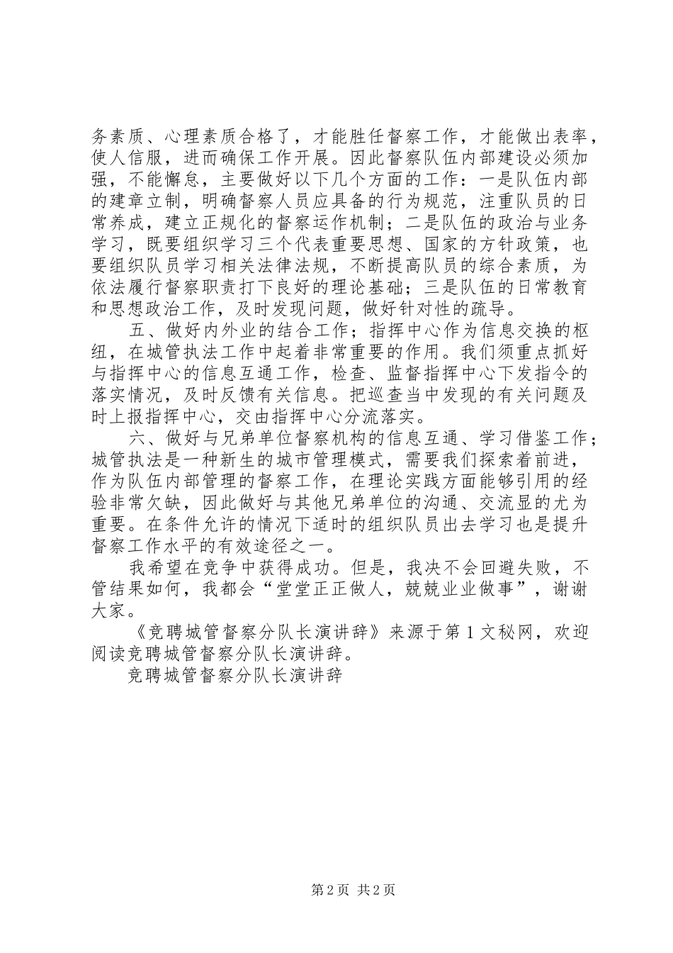 竞聘城管督察分队长演讲稿_第2页