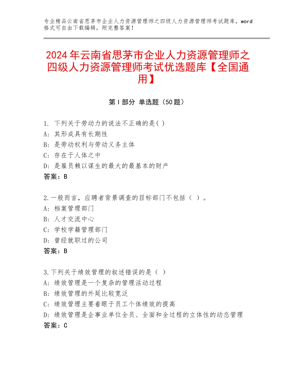 2024年云南省思茅市企业人力资源管理师之四级人力资源管理师考试优选题库【全国通用】_第1页