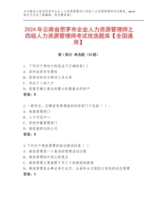2024年云南省思茅市企业人力资源管理师之四级人力资源管理师考试优选题库【全国通用】