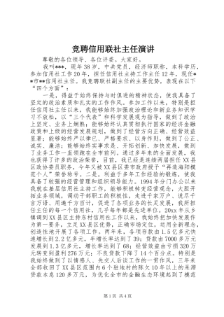 竞聘信用联社主任演讲稿 (3)