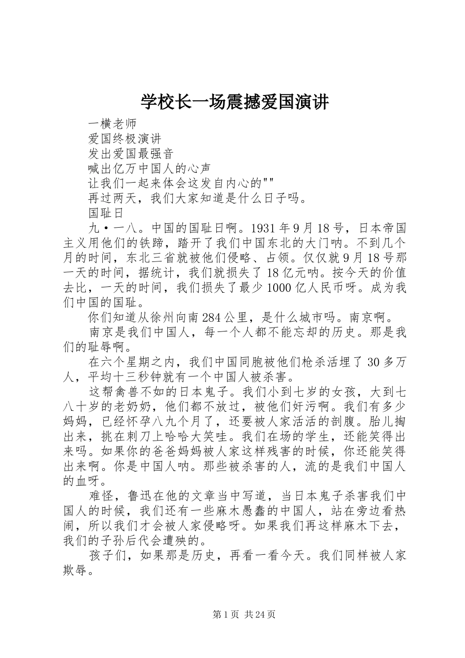 学校长一场震撼爱国演讲稿 (3)_第1页