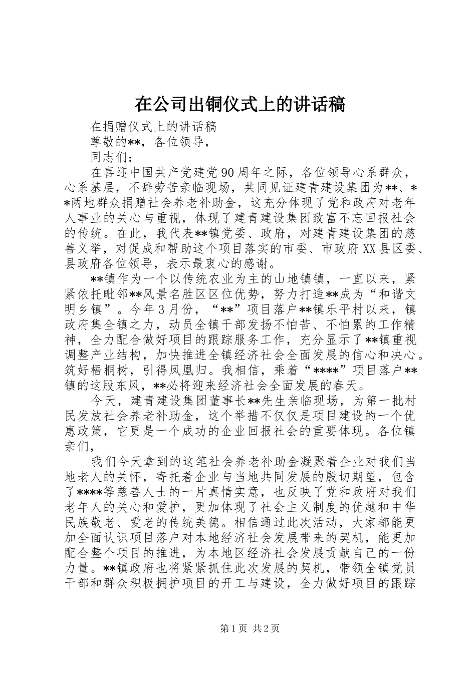 在公司出铜仪式上的讲话发言稿_第1页
