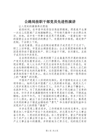 公路局挂职干部党员先进性演讲稿 (3)