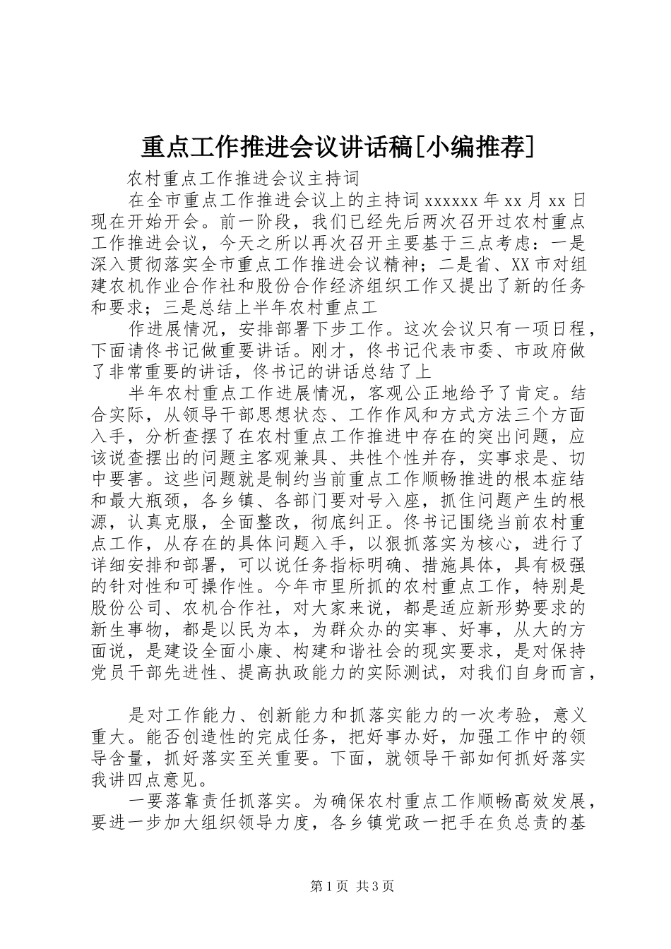 重点工作推进会议的的讲话稿[小编推荐]_第1页