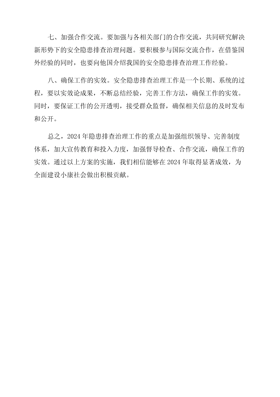 2024年隐患排查治理方案_第2页