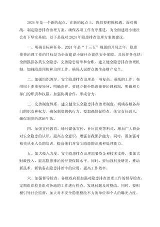 2024年隐患排查治理方案