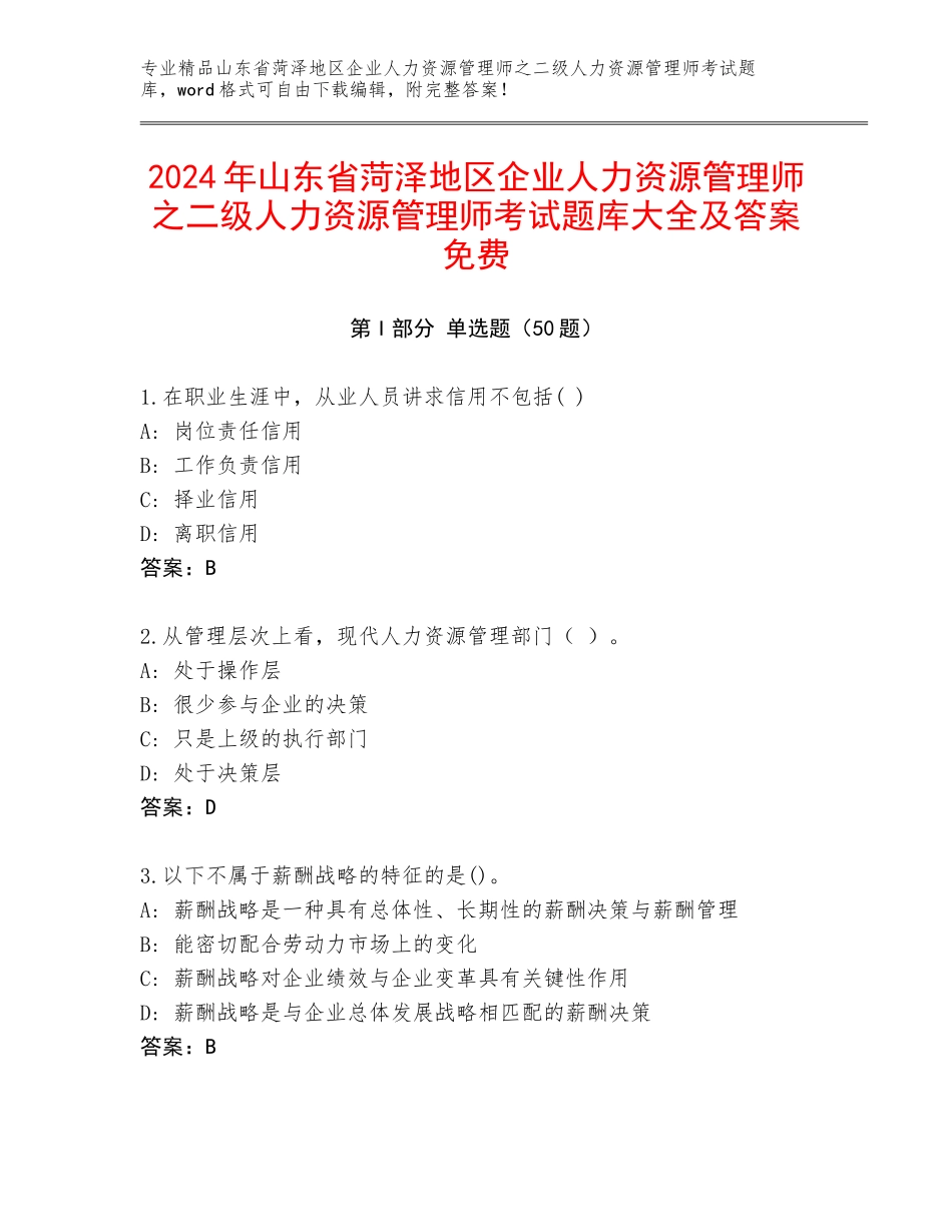 2024年山东省菏泽地区企业人力资源管理师之二级人力资源管理师考试题库大全及答案免费_第1页