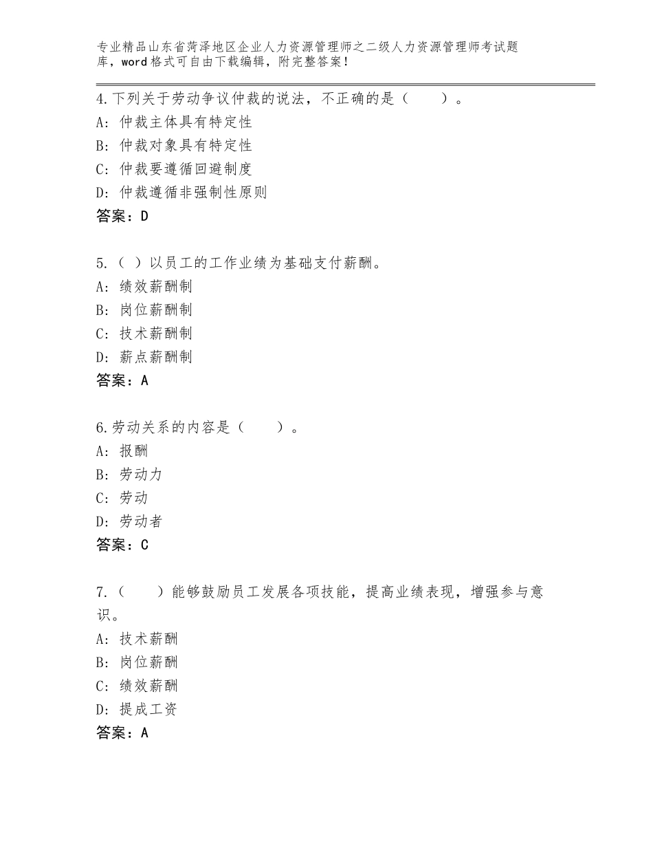2024年山东省菏泽地区企业人力资源管理师之二级人力资源管理师考试题库大全及答案免费_第2页