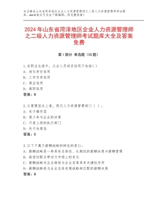 2024年山东省菏泽地区企业人力资源管理师之二级人力资源管理师考试题库大全及答案免费
