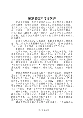 解放思想大讨论演讲稿 (3)