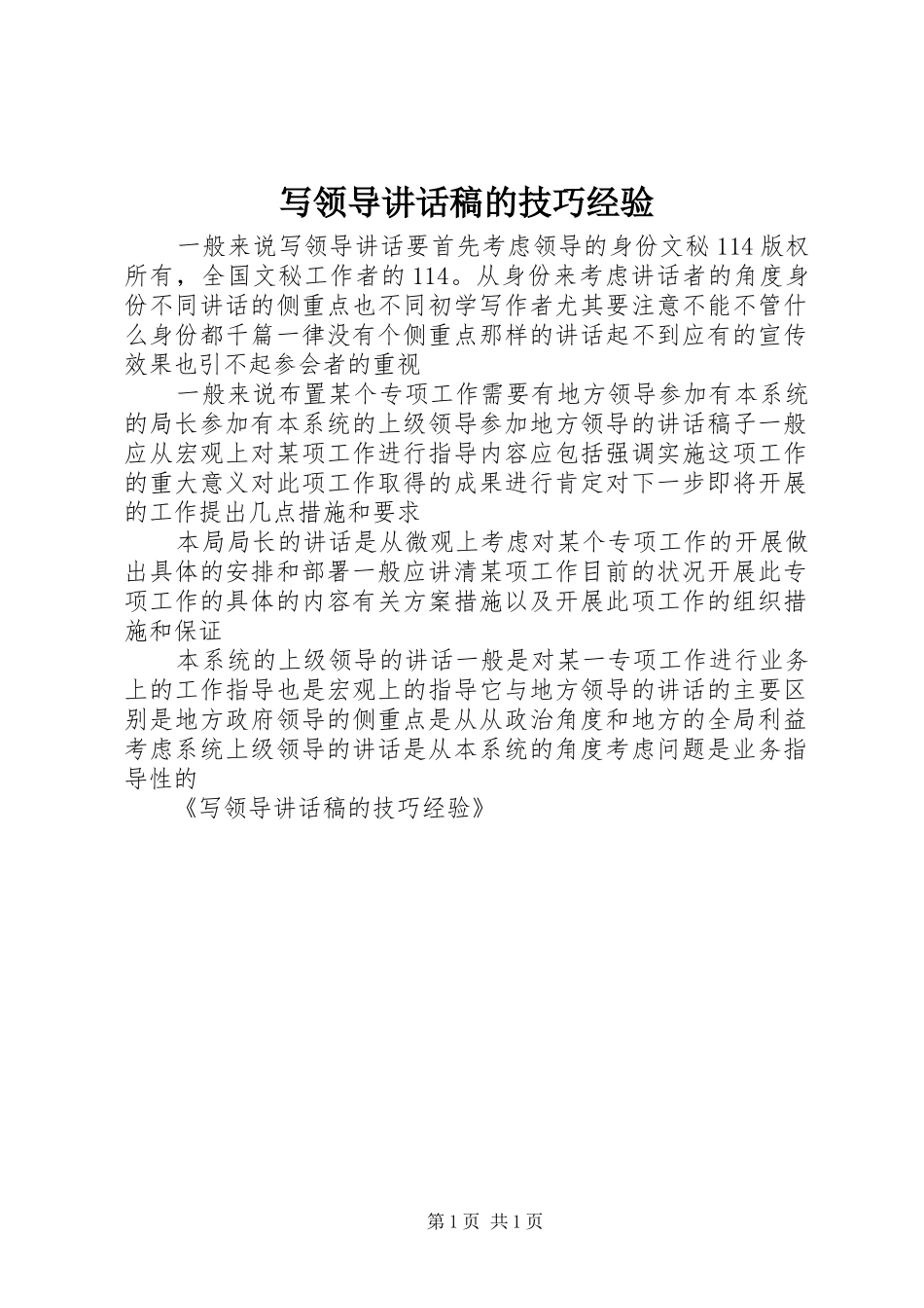 写领导讲话发言稿的技巧经验 (2)_第1页