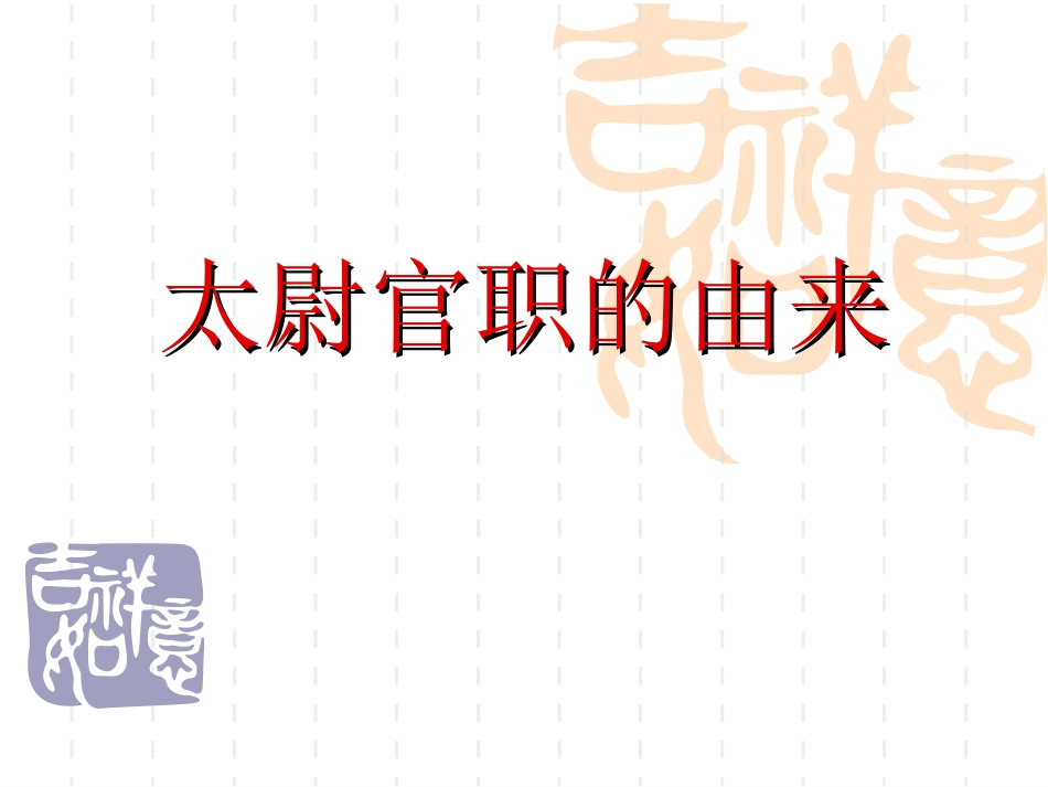 中国古代官职_第1页