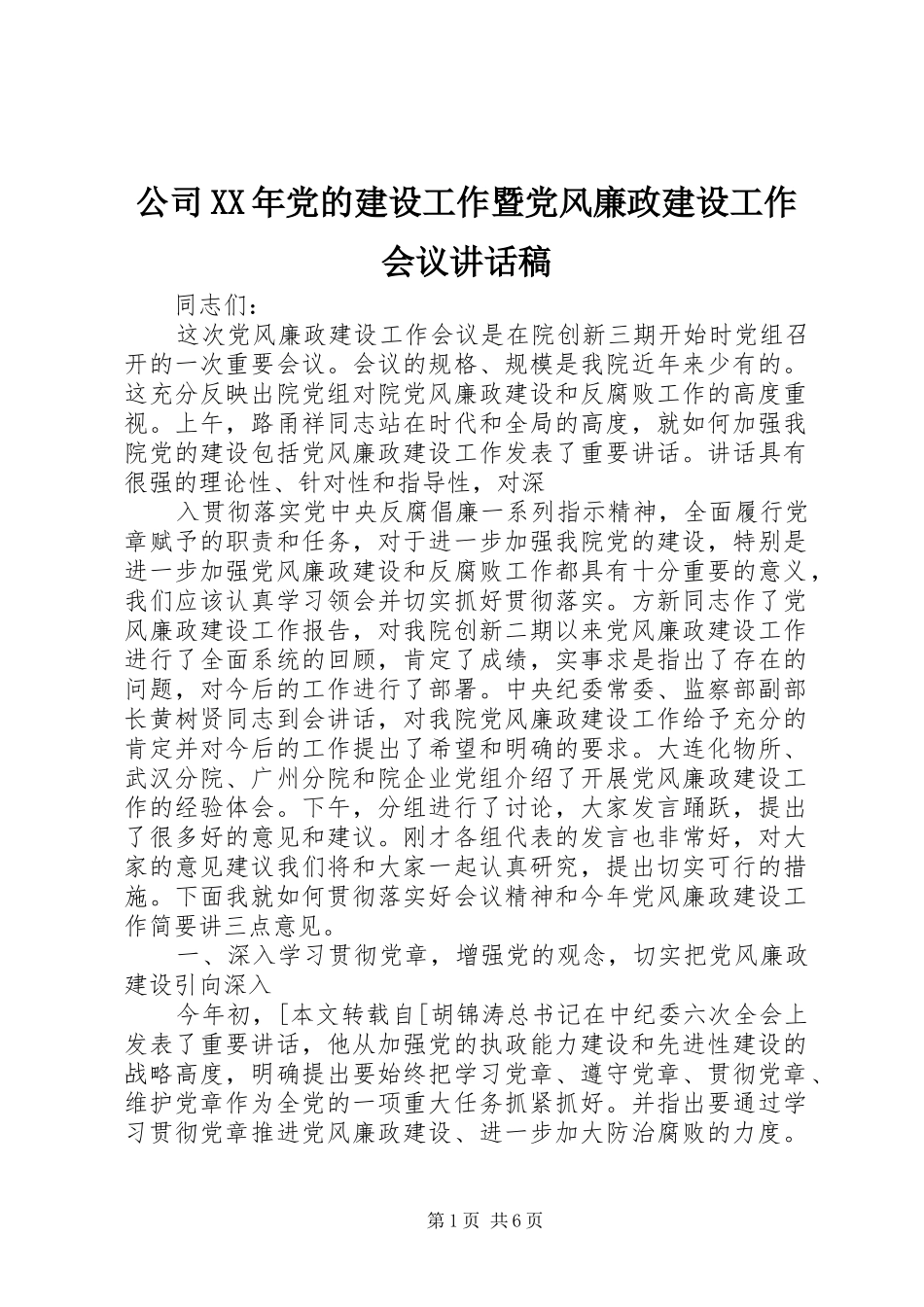 公司XX年党的建设工作暨党风廉政建设工作会议讲话发言稿_第1页