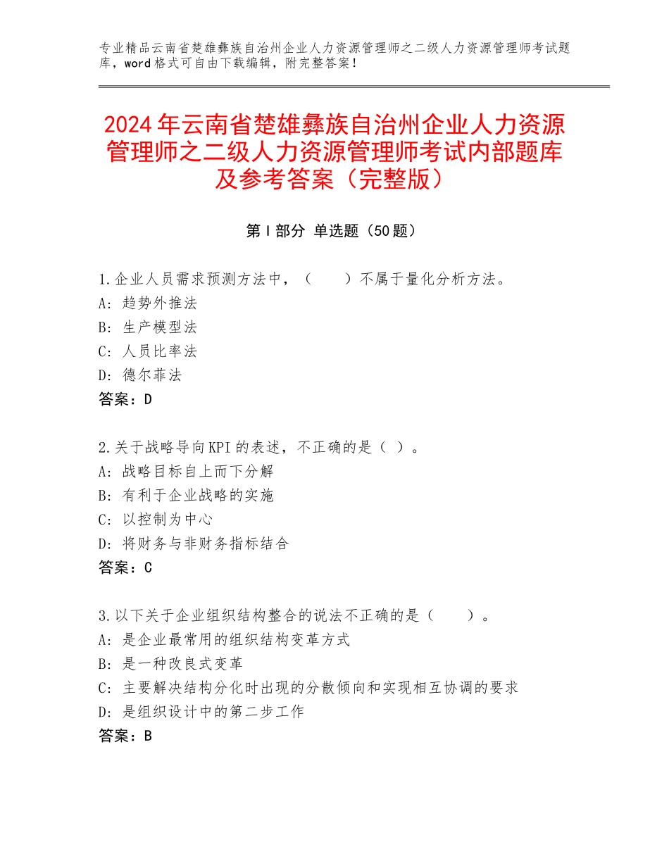 2024年云南省楚雄彝族自治州企业人力资源管理师之二级人力资源管理师考试内部题库及参考答案（完整版）_第1页
