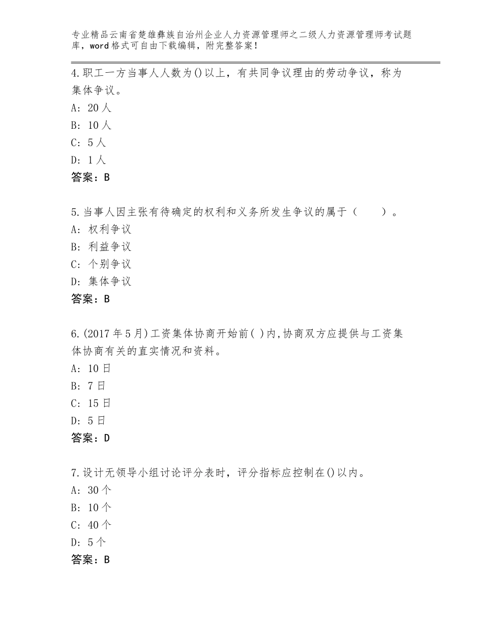 2024年云南省楚雄彝族自治州企业人力资源管理师之二级人力资源管理师考试内部题库及参考答案（完整版）_第2页