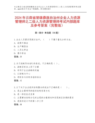 2024年云南省楚雄彝族自治州企业人力资源管理师之二级人力资源管理师考试内部题库及参考答案（完整版）