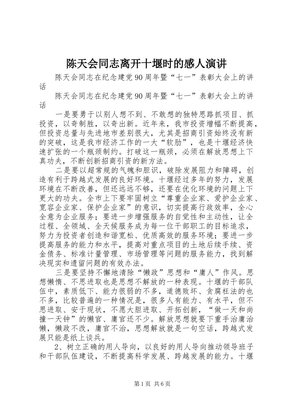 陈天会同志离开十堰时的感人演讲稿 (3)_第1页