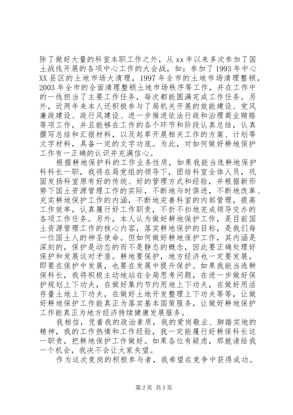 国土资源局耕地保护科科长竞职演讲稿_第2页