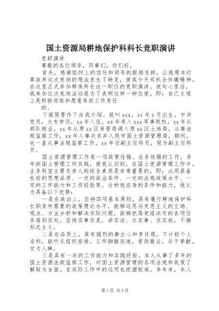 国土资源局耕地保护科科长竞职演讲稿