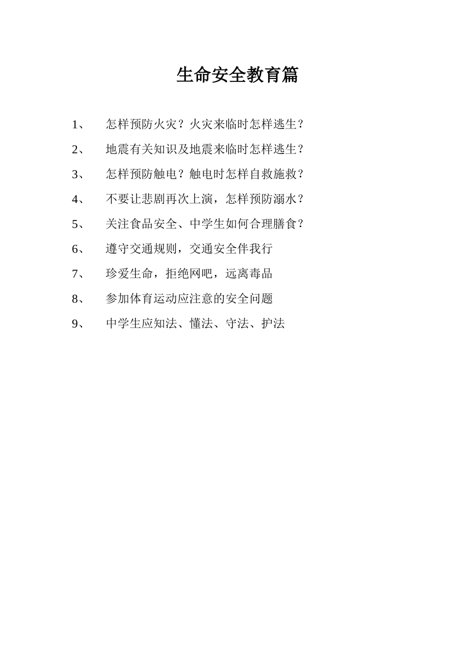 生命安全教育篇_第1页