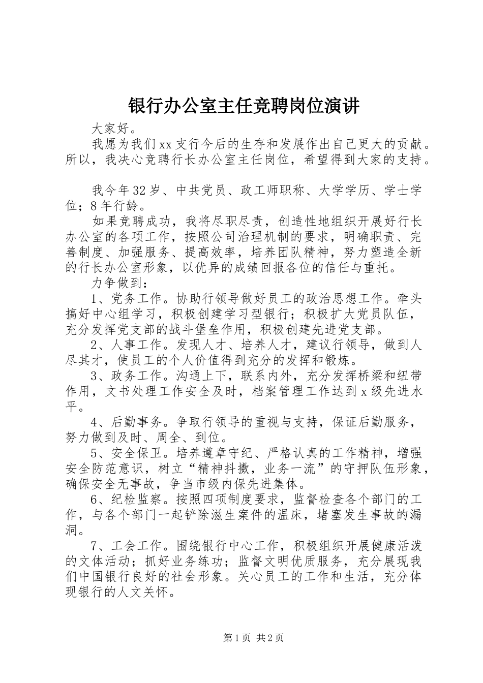 银行办公室主任竞聘岗位演讲稿_第1页