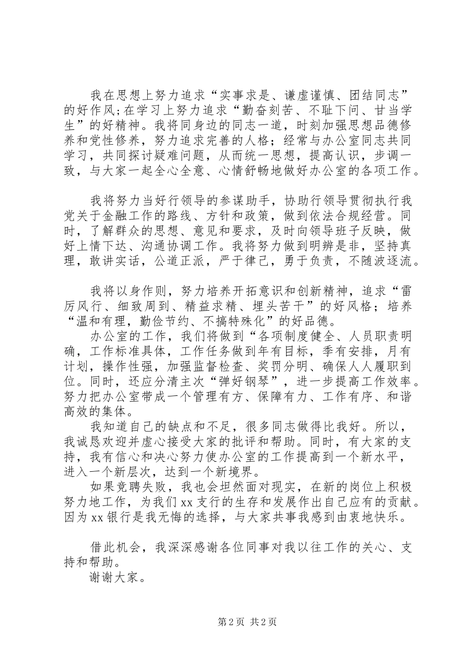 银行办公室主任竞聘岗位演讲稿_第2页