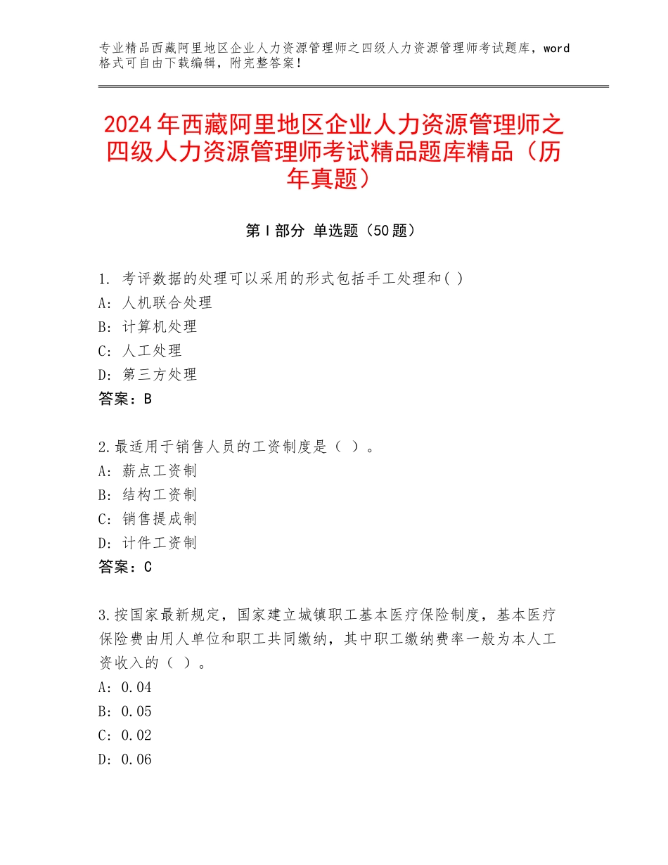 2024年西藏阿里地区企业人力资源管理师之四级人力资源管理师考试精品题库精品（历年真题）_第1页