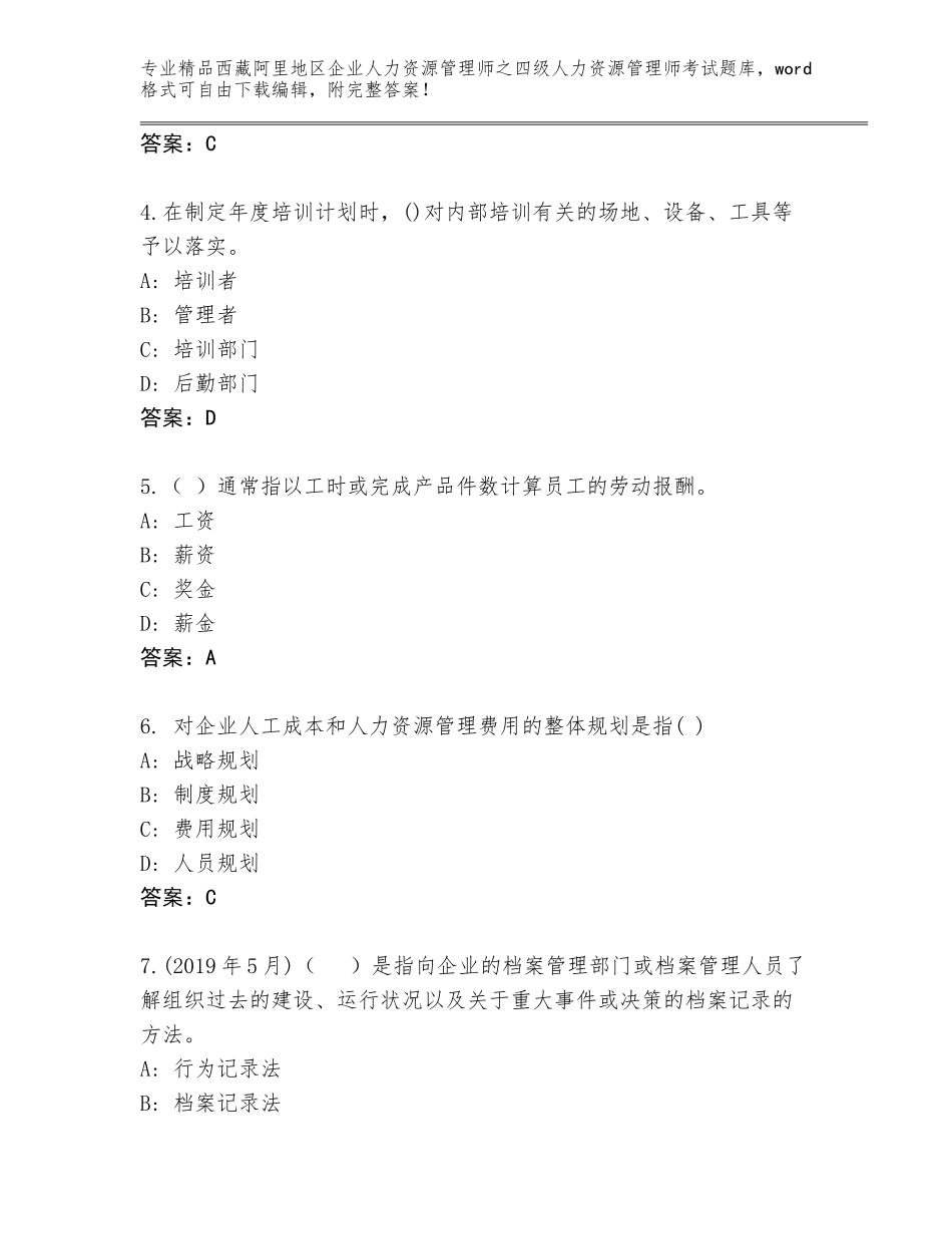 2024年西藏阿里地区企业人力资源管理师之四级人力资源管理师考试精品题库精品（历年真题）_第2页