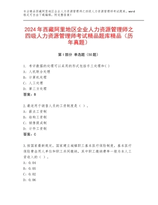 2024年西藏阿里地区企业人力资源管理师之四级人力资源管理师考试精品题库精品（历年真题）