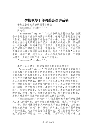 学校领导干部调整会议讲话发言稿