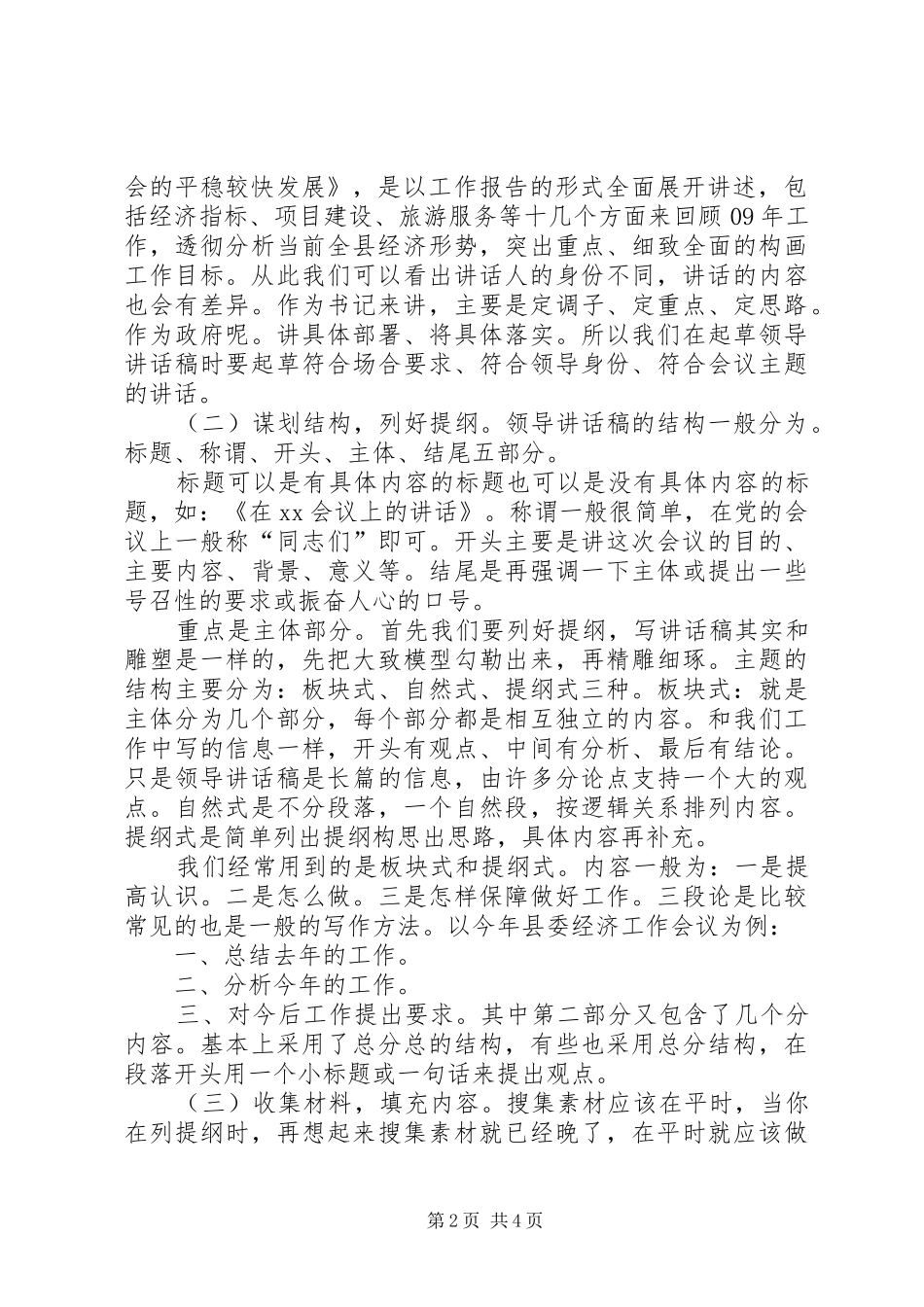 起草领导讲话发言稿的一些体会(余爱民)大全_第2页