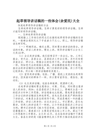 起草领导讲话发言稿的一些体会(余爱民)大全