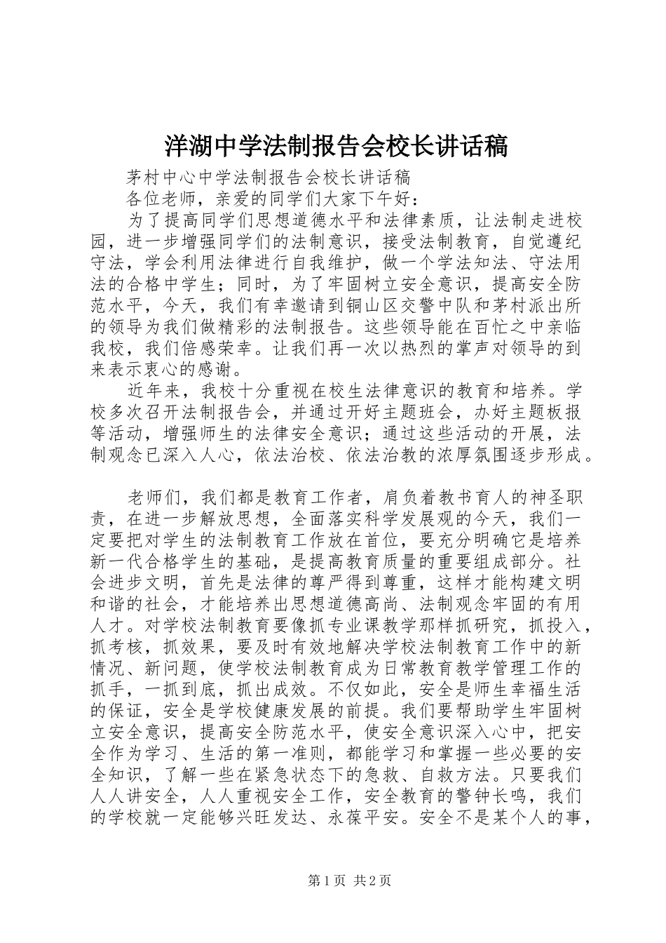 洋湖中学法制报告会校长讲话发言稿 (2)_第1页