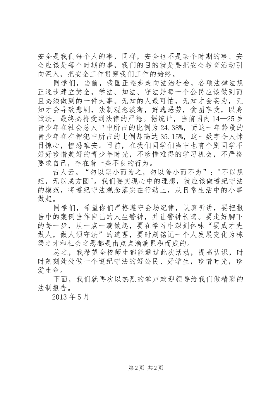洋湖中学法制报告会校长讲话发言稿 (2)_第2页