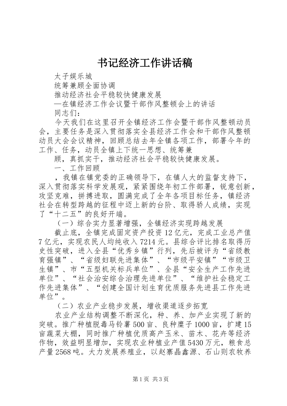 书记经济工作讲话发言稿_第1页