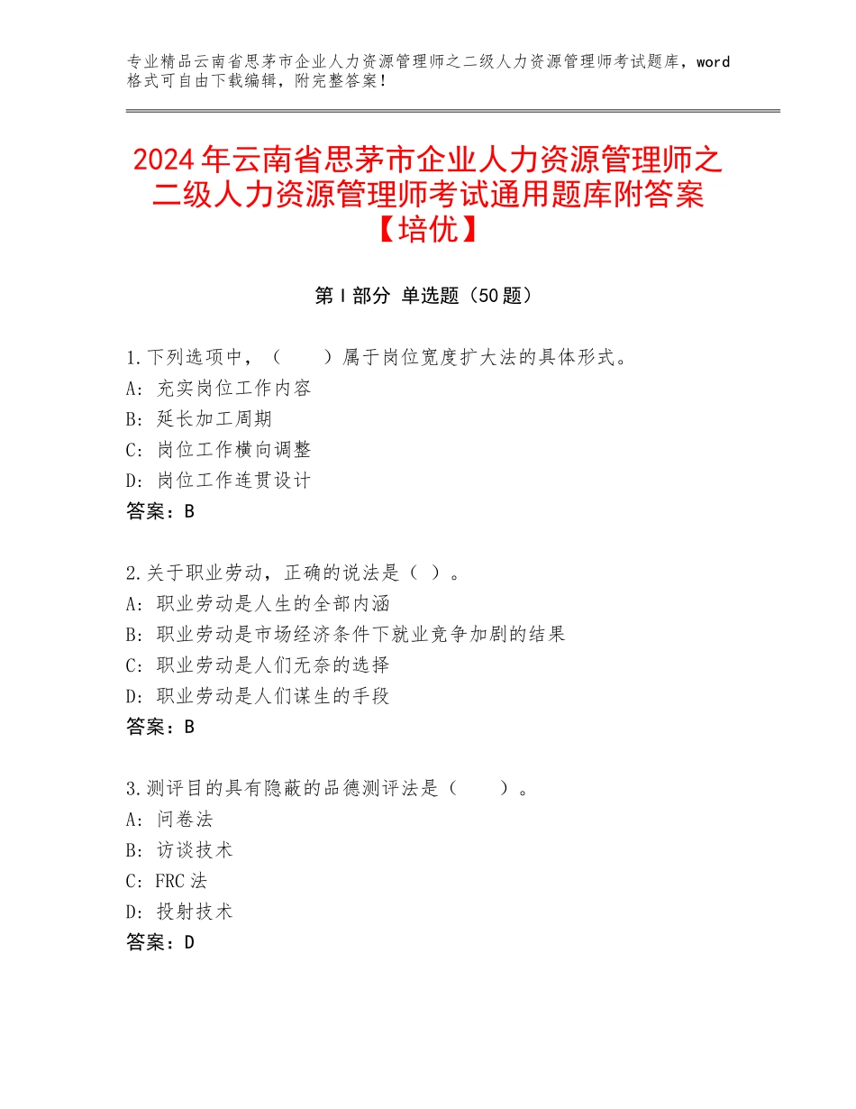 2024年云南省思茅市企业人力资源管理师之二级人力资源管理师考试通用题库附答案【培优】_第1页