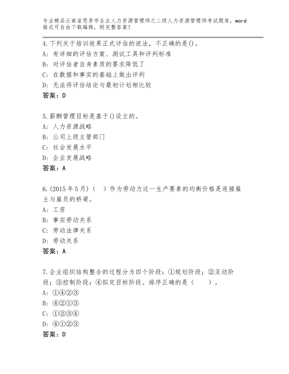 2024年云南省思茅市企业人力资源管理师之二级人力资源管理师考试通用题库附答案【培优】_第2页