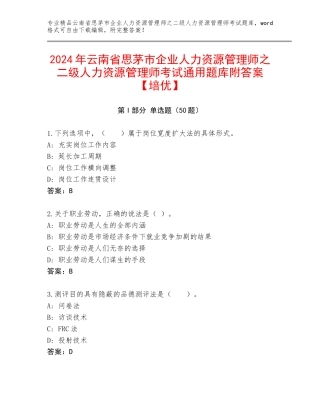2024年云南省思茅市企业人力资源管理师之二级人力资源管理师考试通用题库附答案【培优】