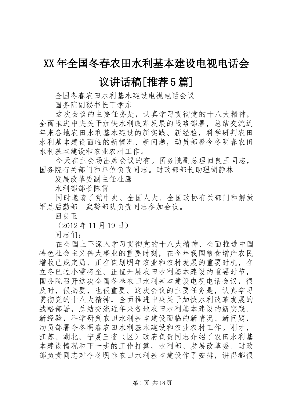 XX年全国冬春农田水利基本建设电视电话会议讲话发言稿[推荐5篇]_第1页