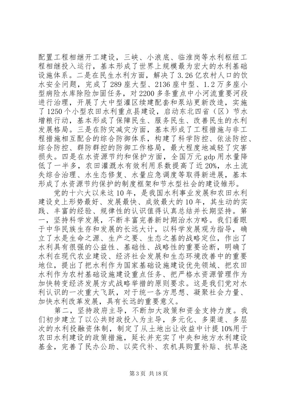 XX年全国冬春农田水利基本建设电视电话会议讲话发言稿[推荐5篇]_第3页