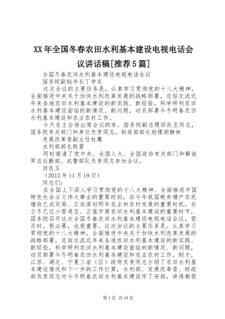 XX年全国冬春农田水利基本建设电视电话会议讲话发言稿[推荐5篇]