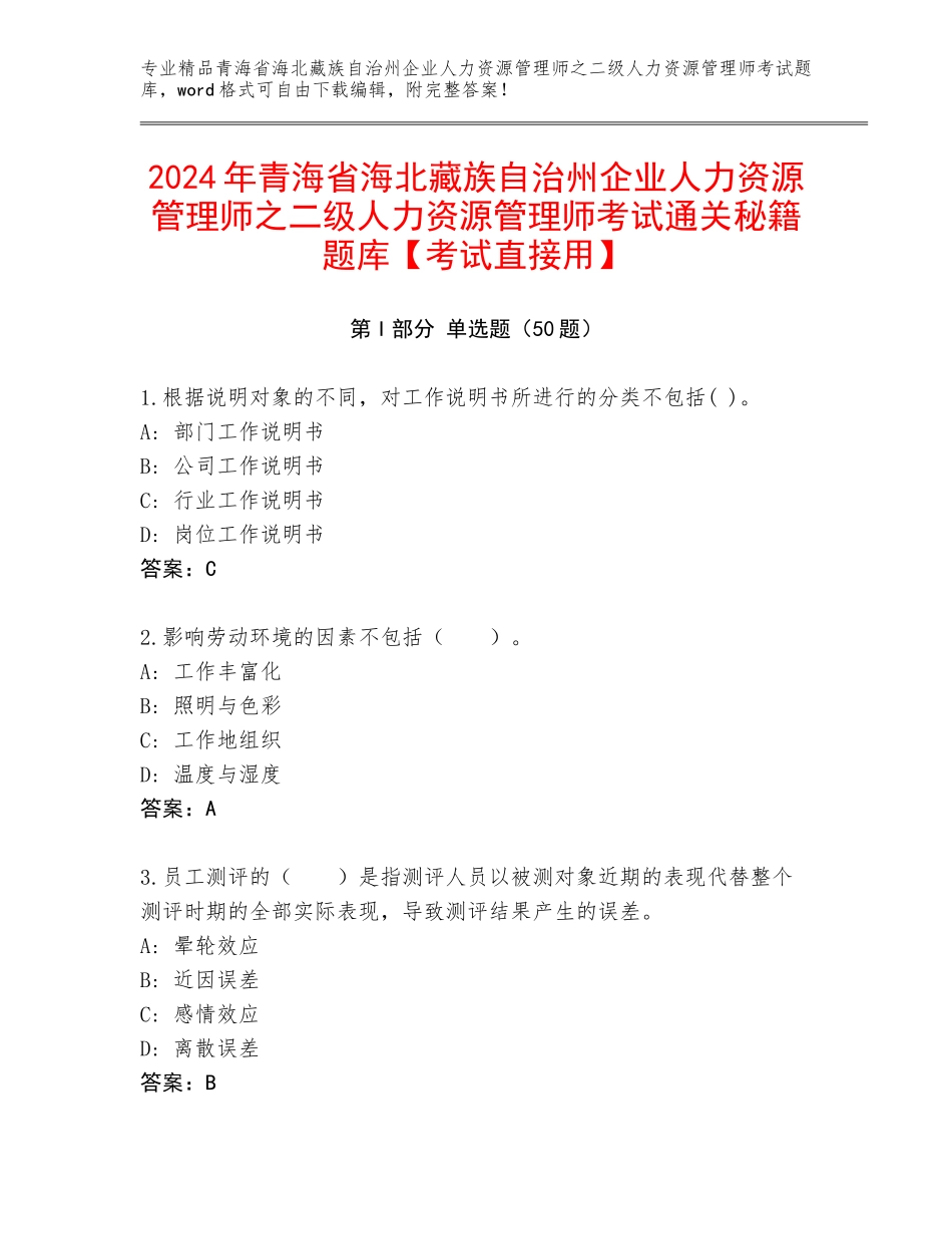 2024年青海省海北藏族自治州企业人力资源管理师之二级人力资源管理师考试通关秘籍题库【考试直接用】_第1页