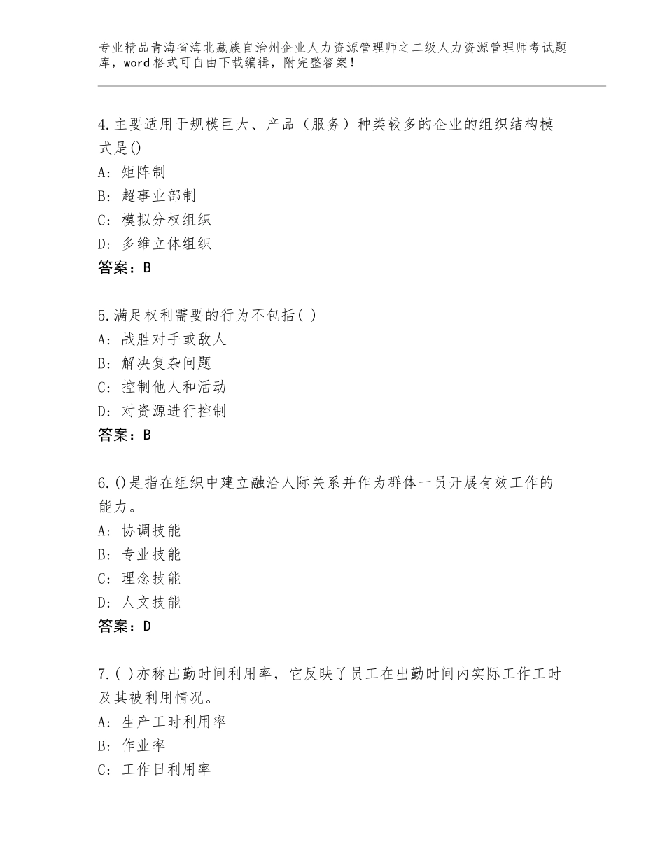 2024年青海省海北藏族自治州企业人力资源管理师之二级人力资源管理师考试通关秘籍题库【考试直接用】_第2页