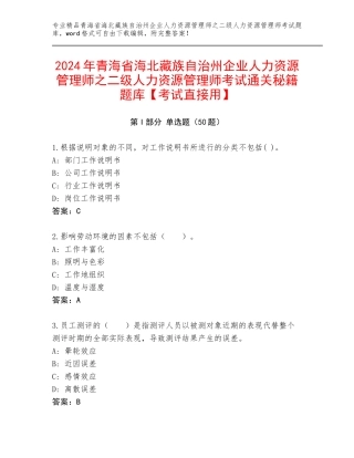 2024年青海省海北藏族自治州企业人力资源管理师之二级人力资源管理师考试通关秘籍题库【考试直接用】