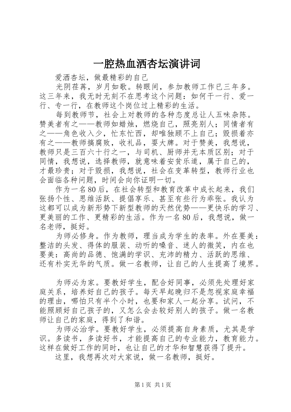 一腔热血洒杏坛演讲稿词_第1页