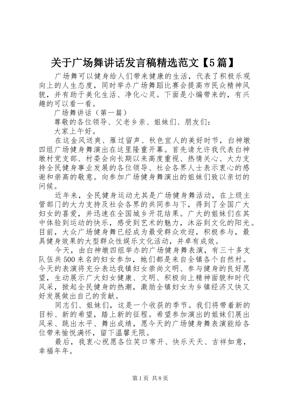 关于广场舞讲话发言稿精选范文【5篇】_第1页