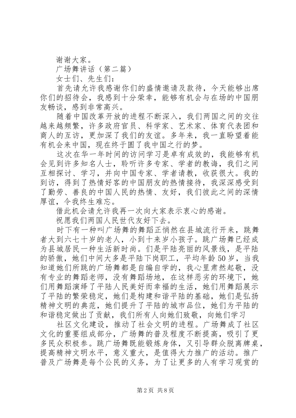 关于广场舞讲话发言稿精选范文【5篇】_第2页