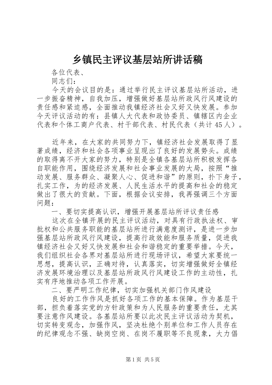 乡镇民主评议基层站所讲话发言稿_第1页