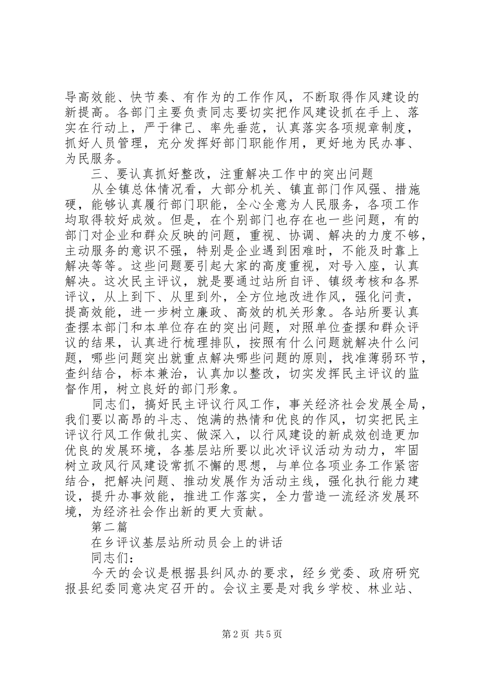 乡镇民主评议基层站所讲话发言稿_第2页